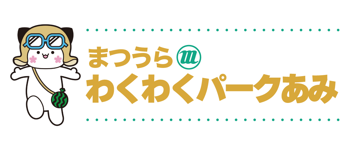 まつうら わくわくパークあみ